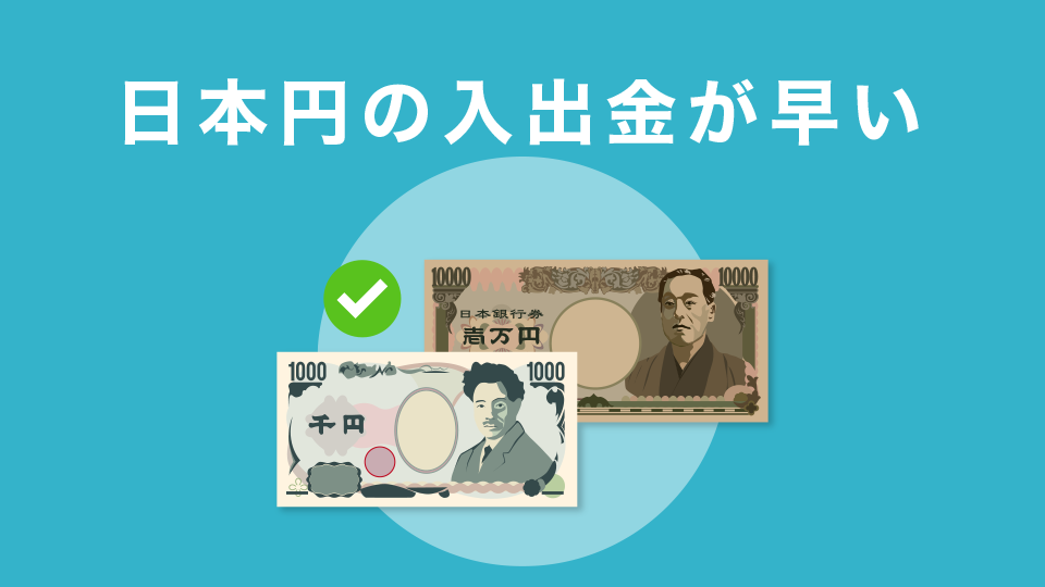 日本円の入出金が早い