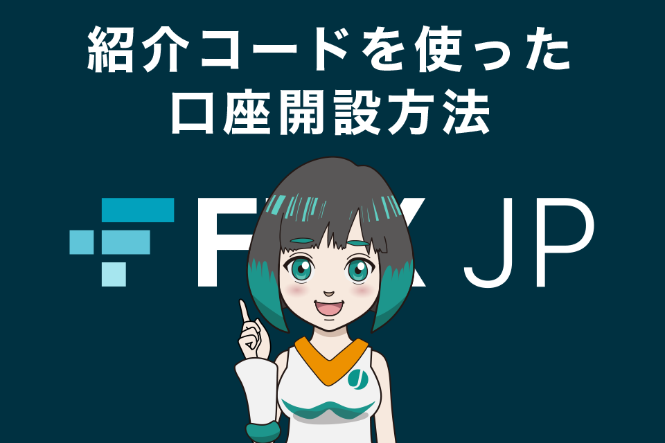 FTXJapan（FTXJP）の紹介コードを使った口座開設方法