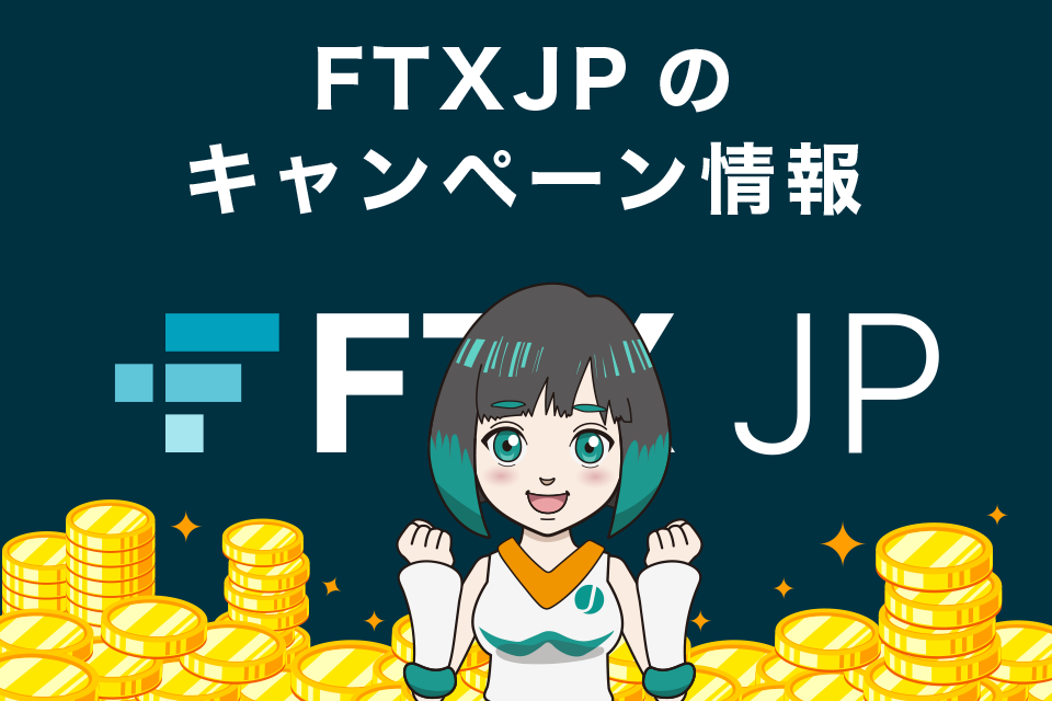 FTXJapan（FTXJP）のキャンペーン情報