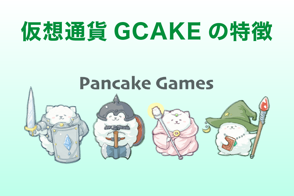 仮想通貨GCAKE(PancakeGames)の4つの特徴