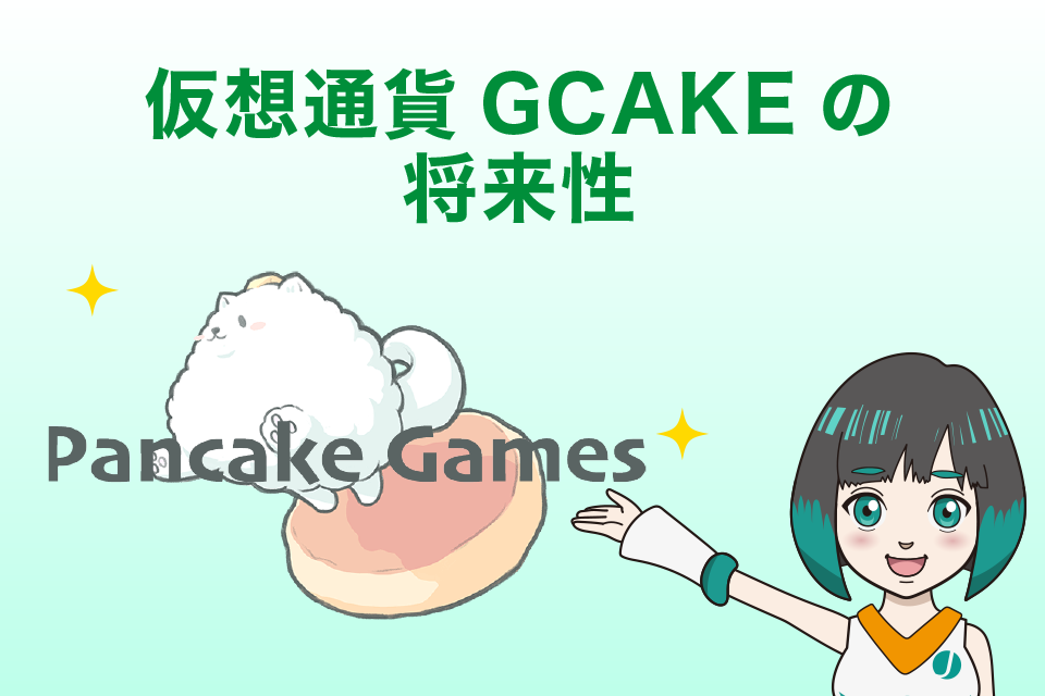 仮想通貨GCAKE(PancakeGames)の将来性