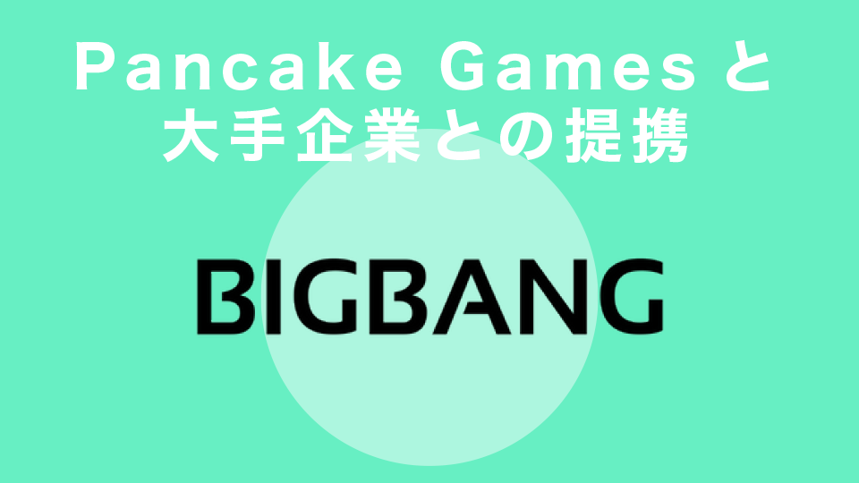 Pancake Gamesと大手企業との提携