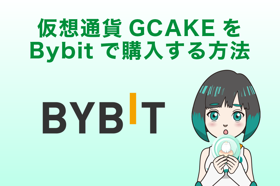 仮想通貨GCAKE(PancakeGames)をBybitで購入する方法