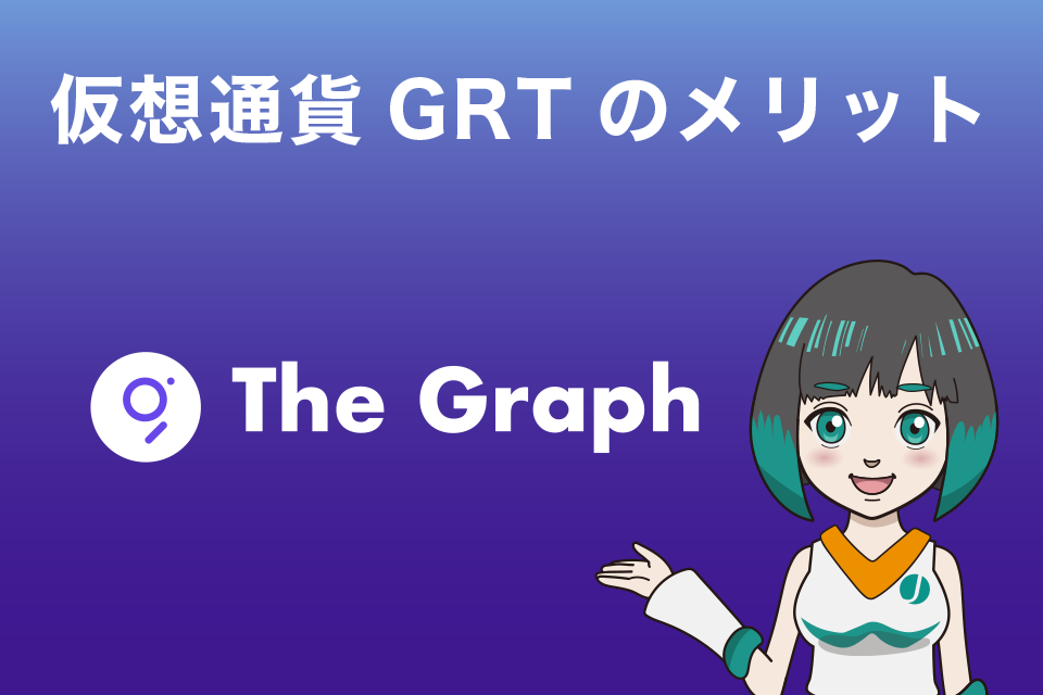 仮想通貨GRT（The Graph／グラフ）のメリット