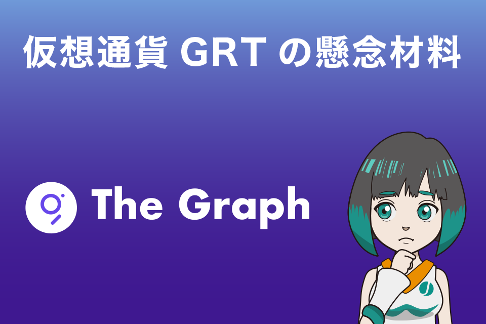 仮想通貨GRT（The Graph／グラフ）の懸念材料