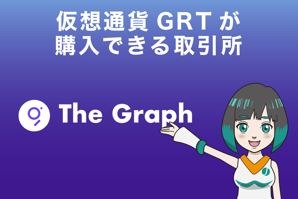 仮想通貨GRT（The Graph／グラフ）が購入できる仮想通貨取引所