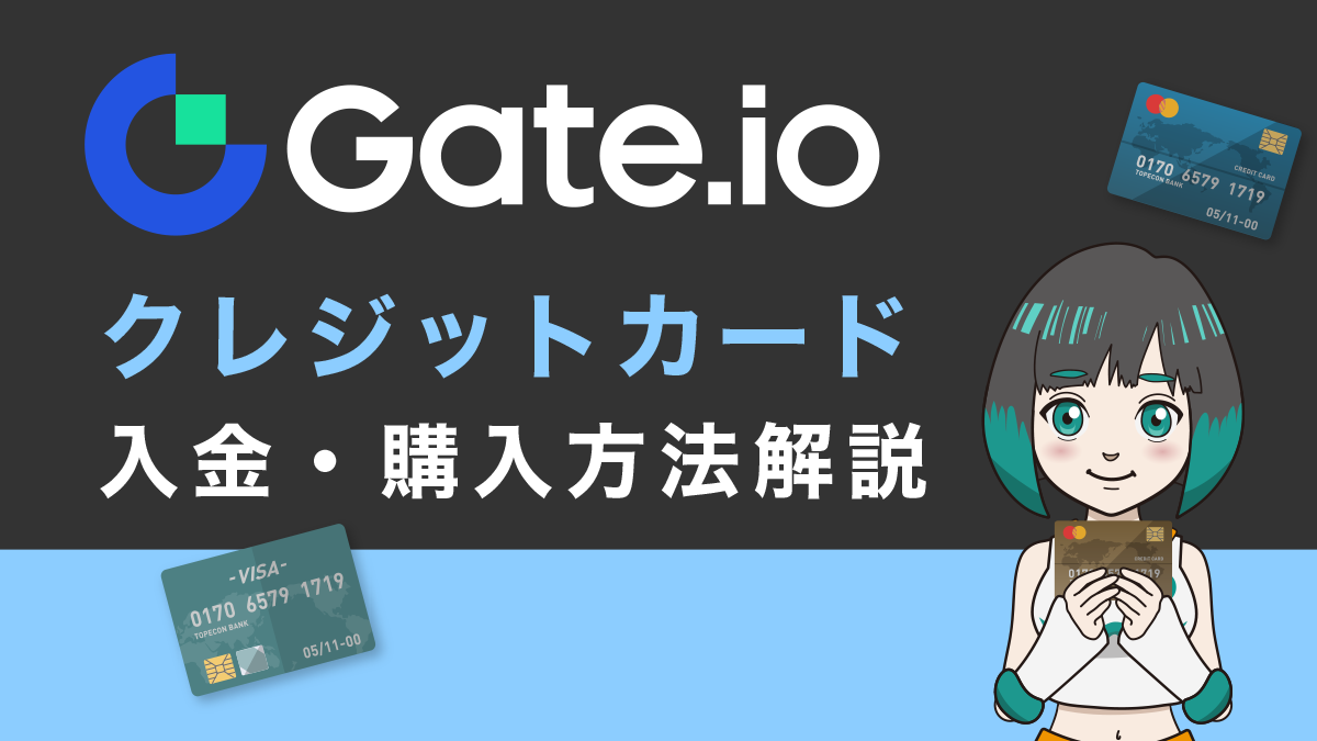 Gate.io(ゲート)クレジットカードでの入金・購入方法を徹底解説！