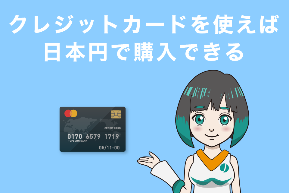 Gate.io（ゲート）ではクレジットカードを使えば日本円で購入可能