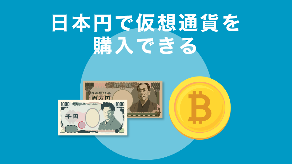 日本円で仮想通貨を購入できる