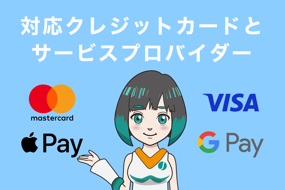 Gate.io（ゲート）の対応クレジットカードとサービスプロバイダー