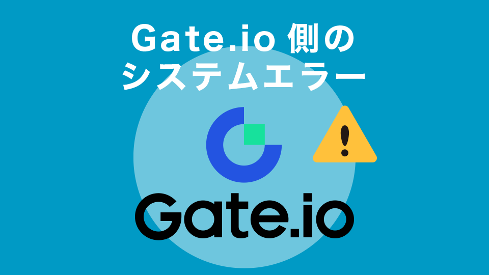 Gate.io側のシステムエラー