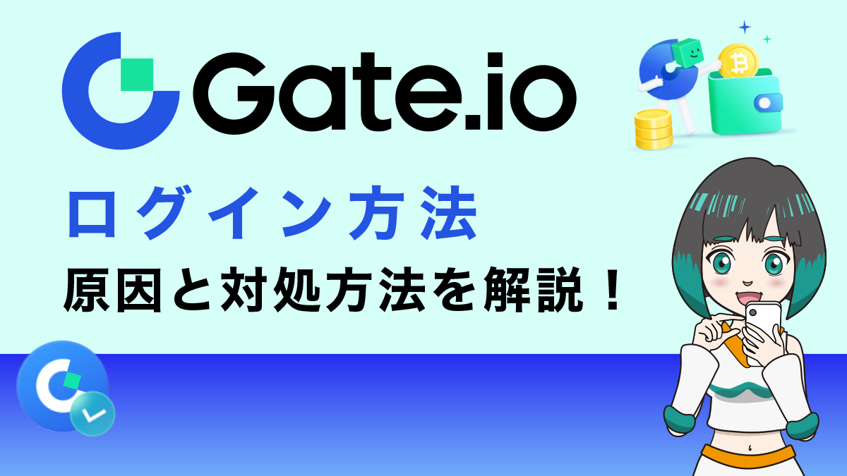 Gate.io(ゲート)のログイン方法｜ログインできないときの対処法も解説