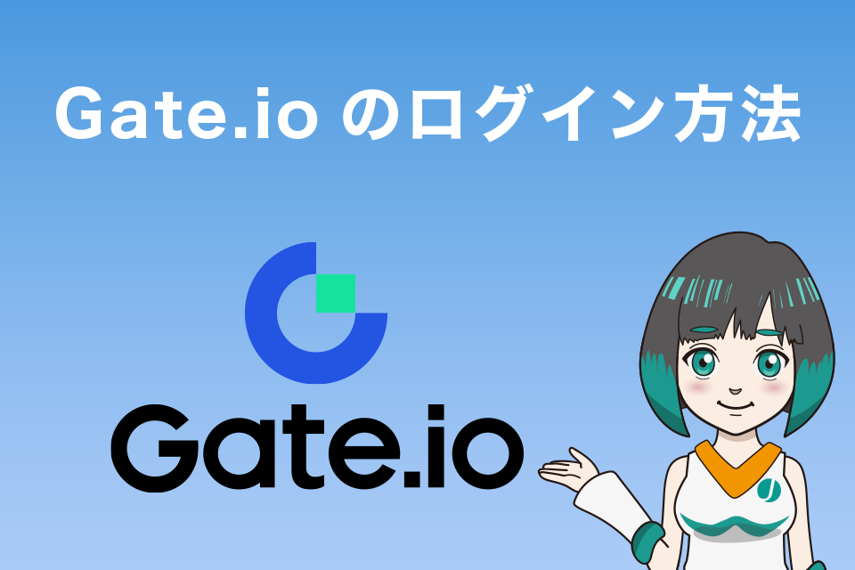 Gate.io(ゲート)のログイン方法