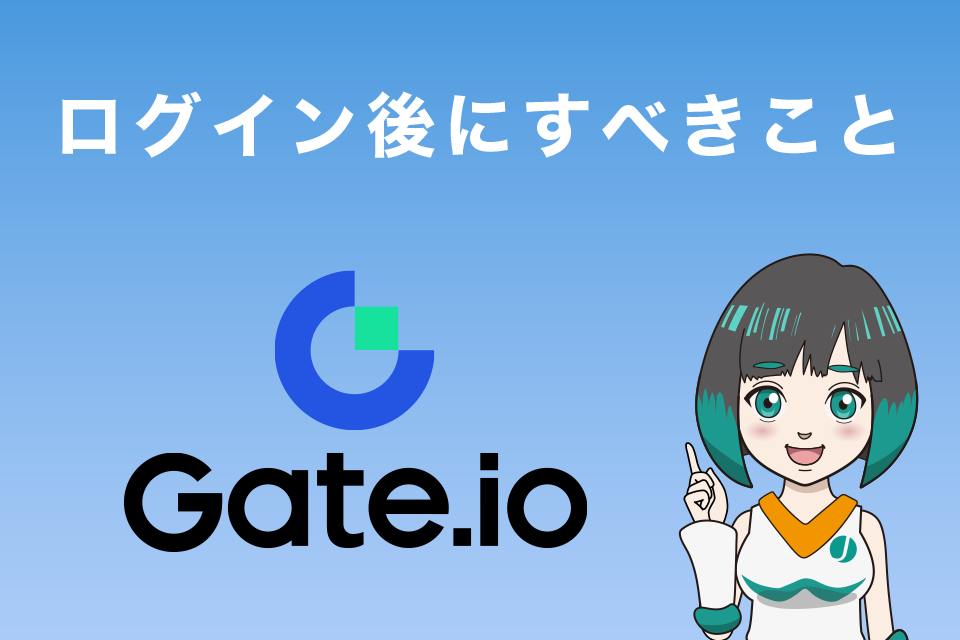 Gate.ioにログイン後にすべきこと