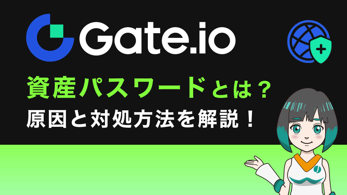 Gate.io(ゲート)資産パスワードとは？忘れた時の対処方法などを徹底解説