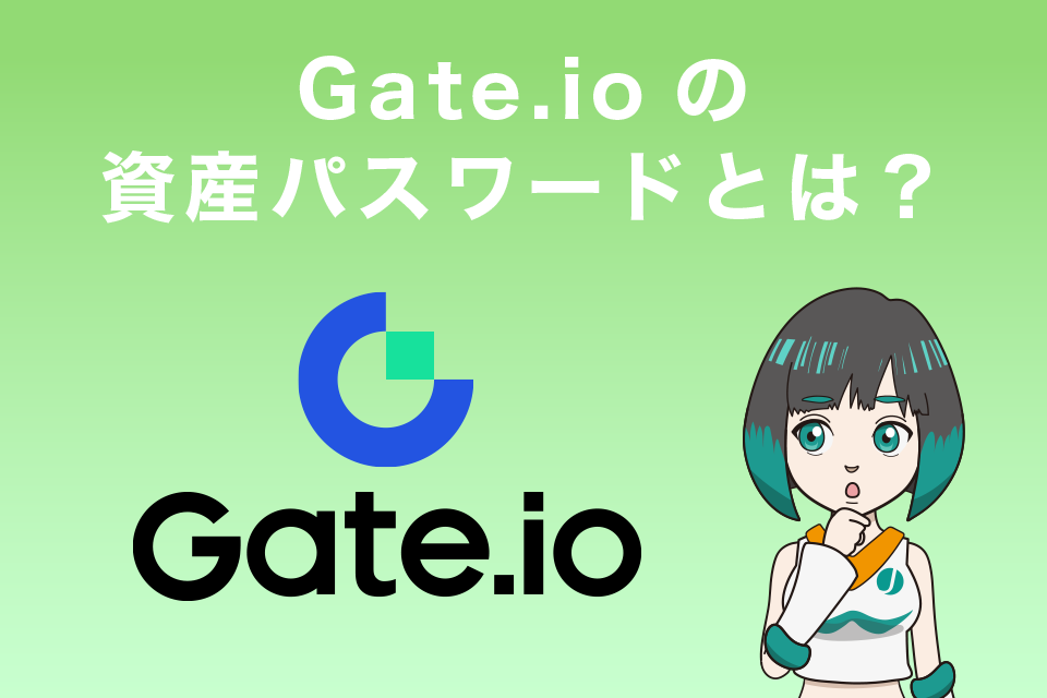 仮想通貨取引所Gate.io（ゲート）資産パスワードとは？