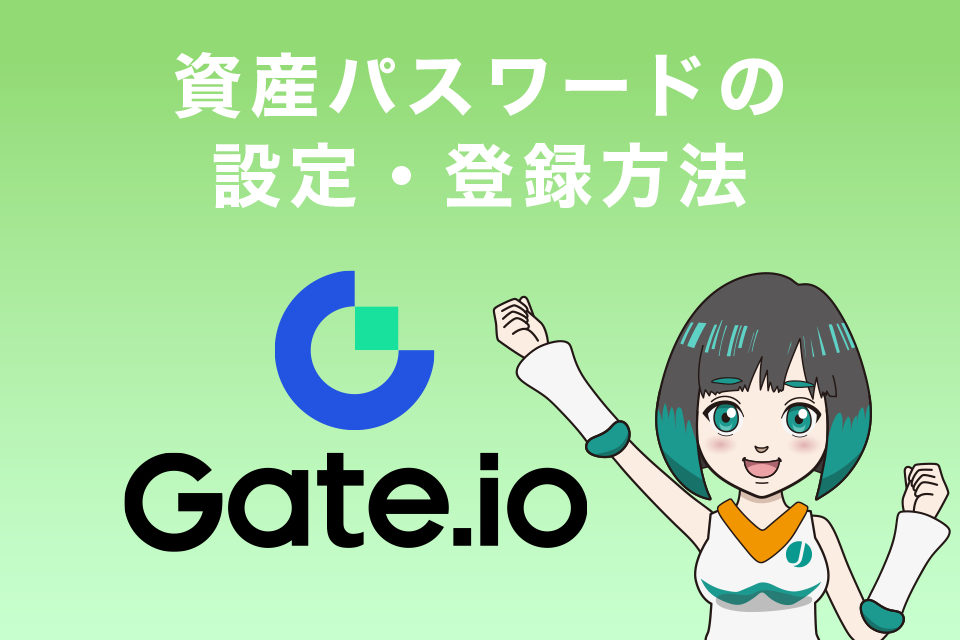 Gate.ioの資産パスワードの設定・登録方法