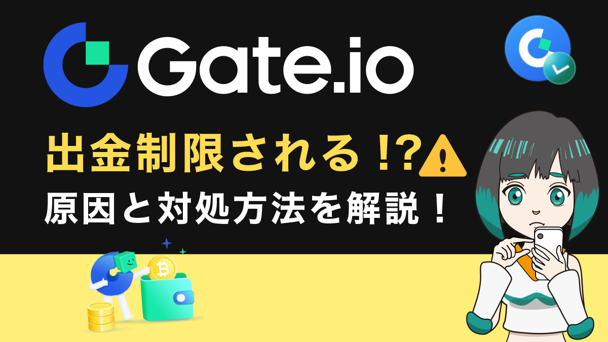 Gate.io(ゲート)は出金制限される？出金できない時の対処法を解説！