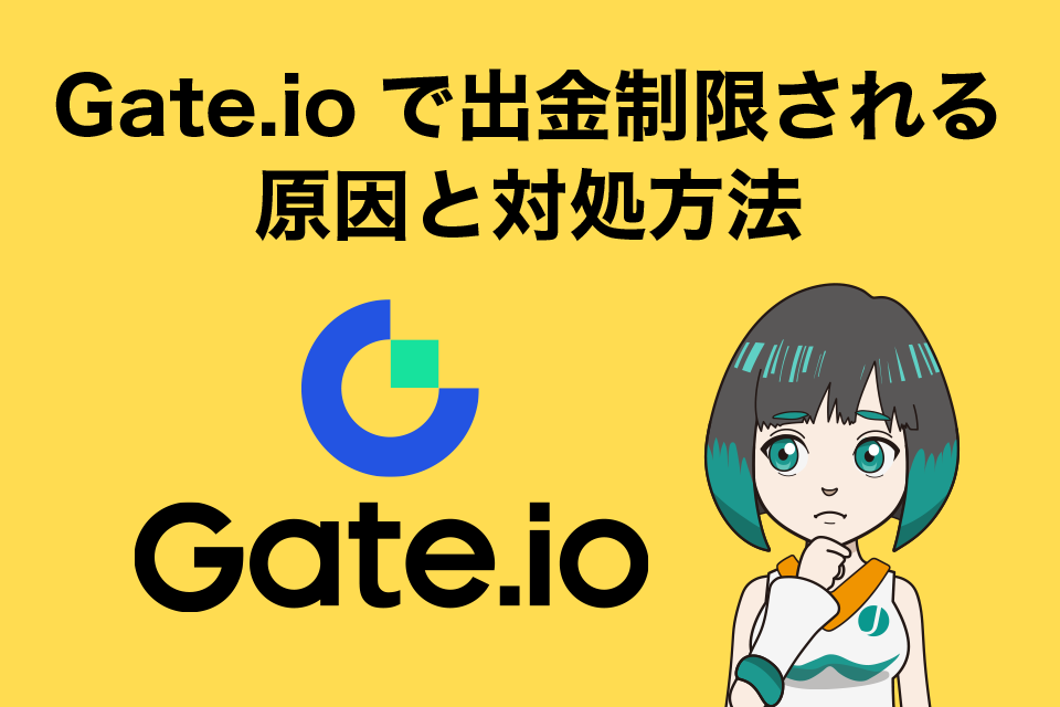 Gate.io（ゲート）で出金制限される原因と対処方法