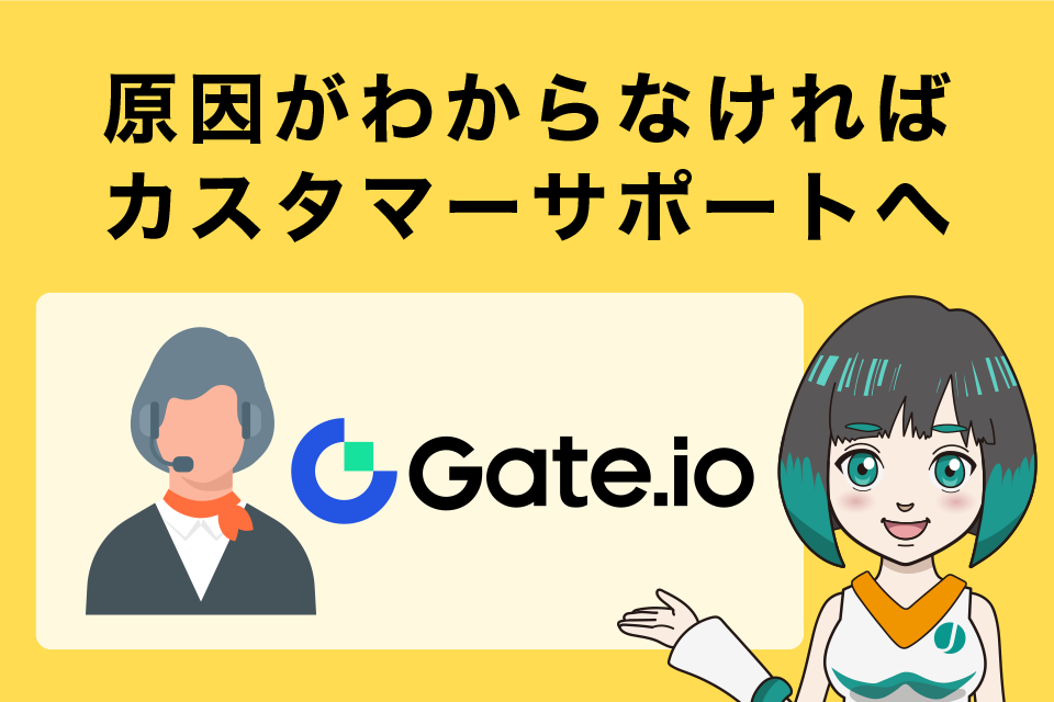 Gate.ioで出金制限された原因がわからなければカスタマーサポートへ連絡