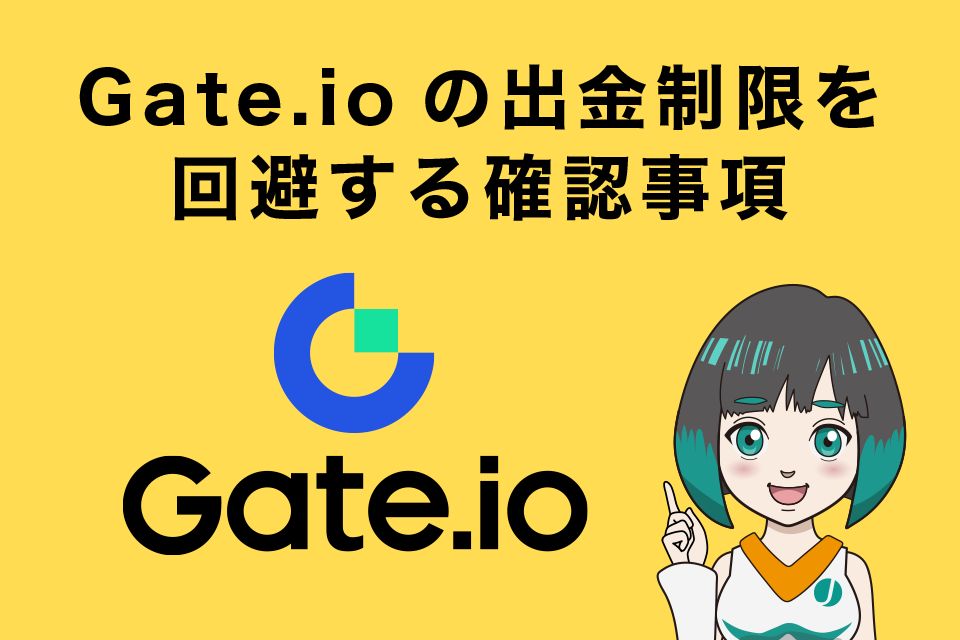 Gate.ioの出金制限を回避する確認事項