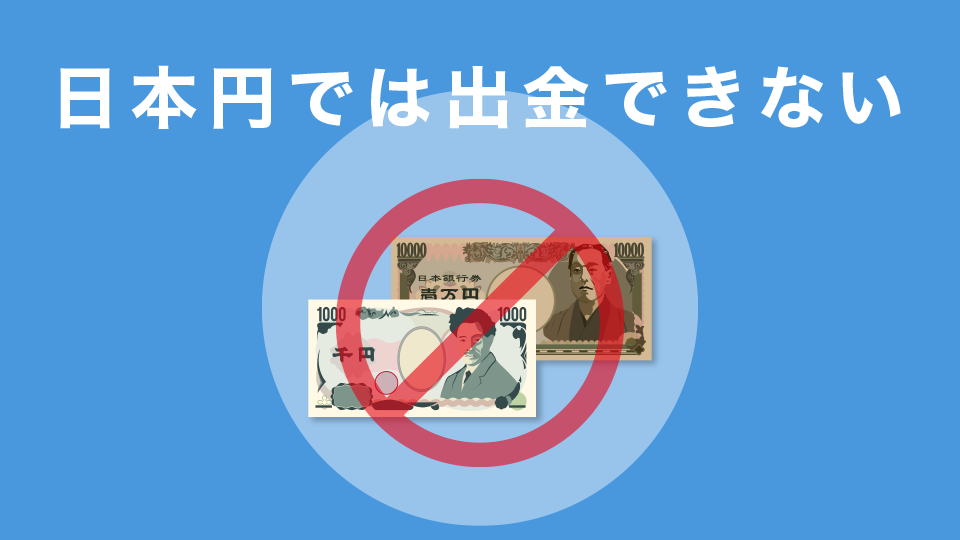 日本円では出金できない
