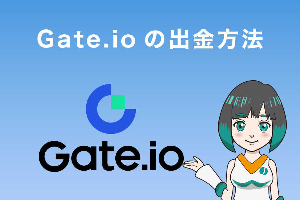 Gate.io（ゲート）の出金方法