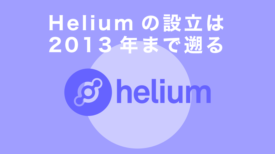 Helium（ヘリウム）の設立は2013年まで遡る