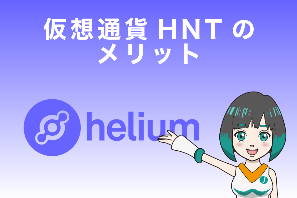 仮想通貨HNT(Helium／ヘリウム) のメリット