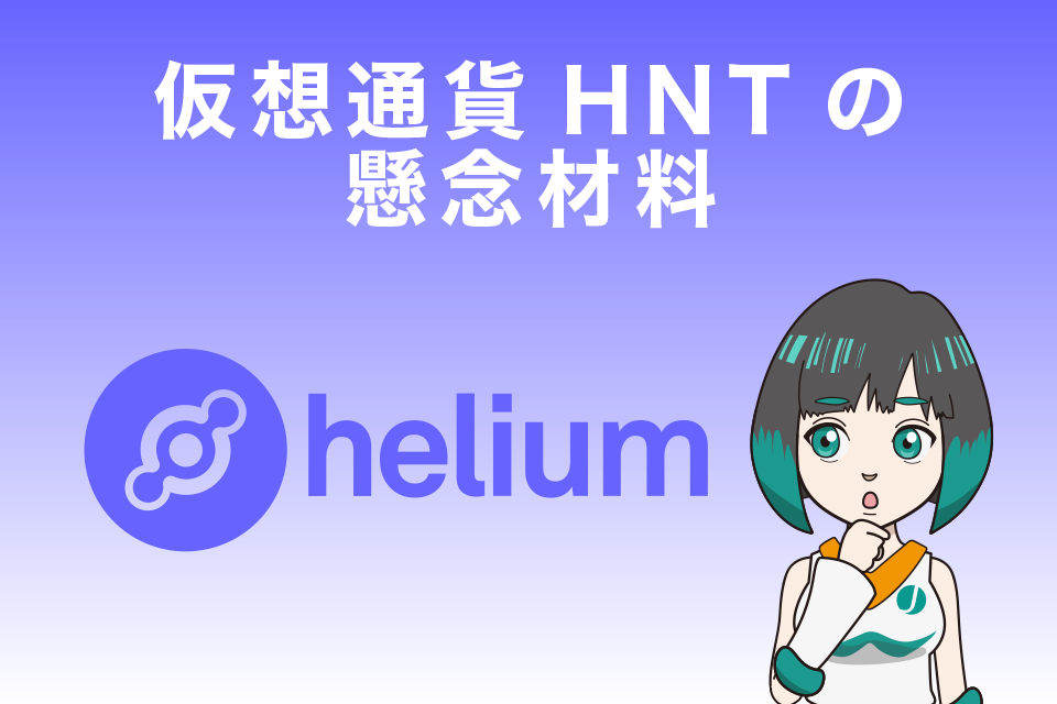 仮想通貨HNT(Helium／ヘリウム) の懸念材料