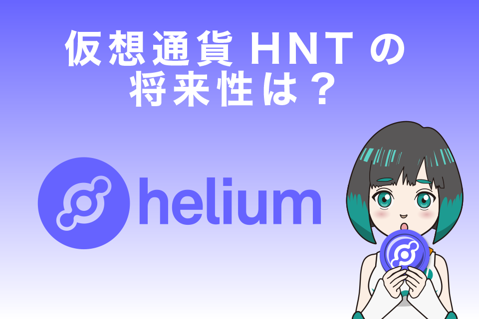 仮想通貨HNT(Helium／ヘリウム) の将来性は？
