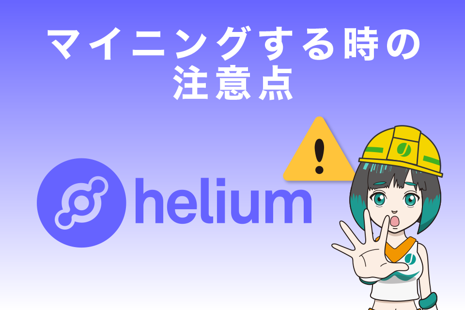 仮想通貨HNT(ヘリウム)をマイニングする場合の注意点