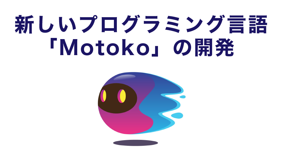 新しいプログラミング言語「Motoko」の開発