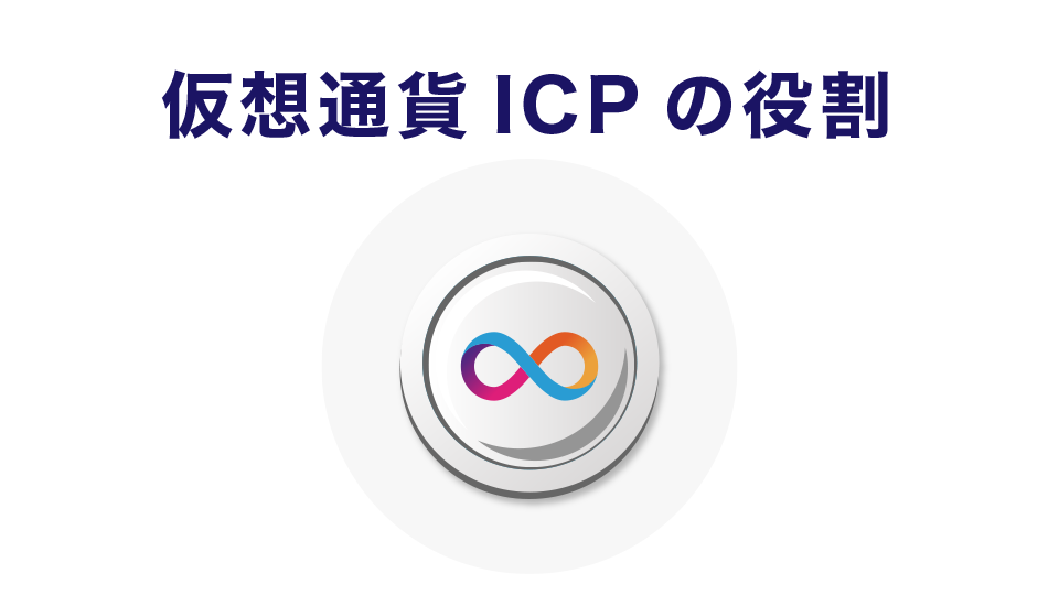 仮想通貨ICPの役割