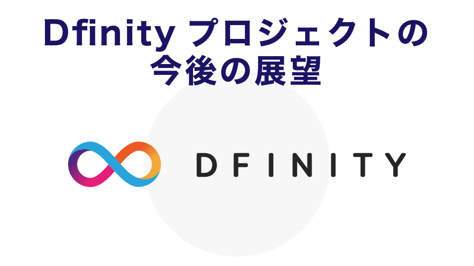 Dfinityプロジェクトの今後の展望