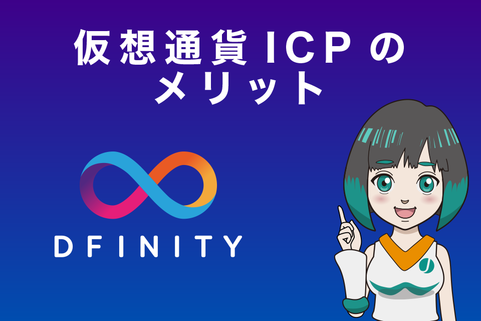 仮想通貨ICP(DFINITY/インターネットコンピューター）のメリット