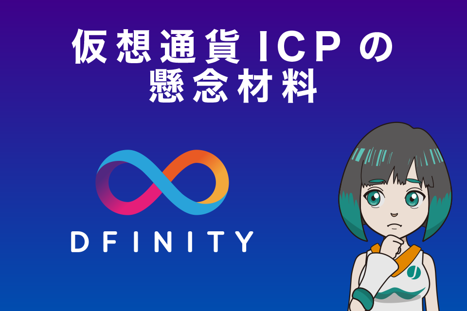 仮想通貨ICP(DFINITY/インターネットコンピューター）の懸念材料