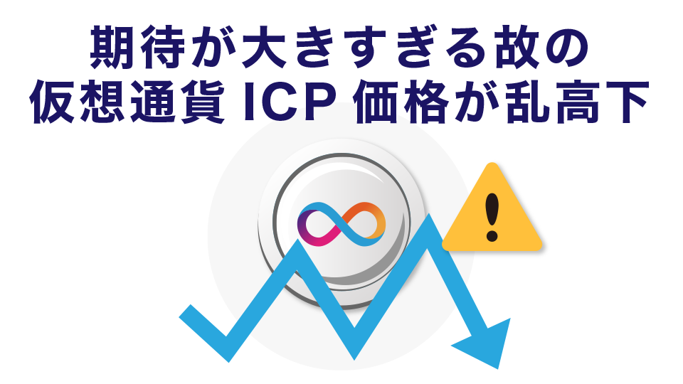 期待が大きすぎる故の仮想通貨ICP価格が乱高下