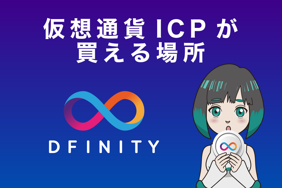 仮想通貨ICP(DFINITY/インターネットコンピューター）が購入できる仮想通貨取引所