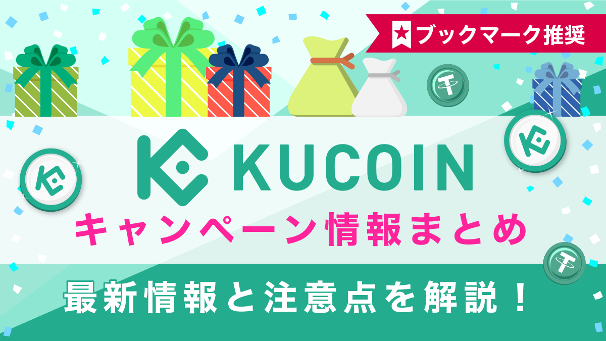 仮想通貨取引所Kucoin(クーコイン)最新ボーナスキャンペーン情報