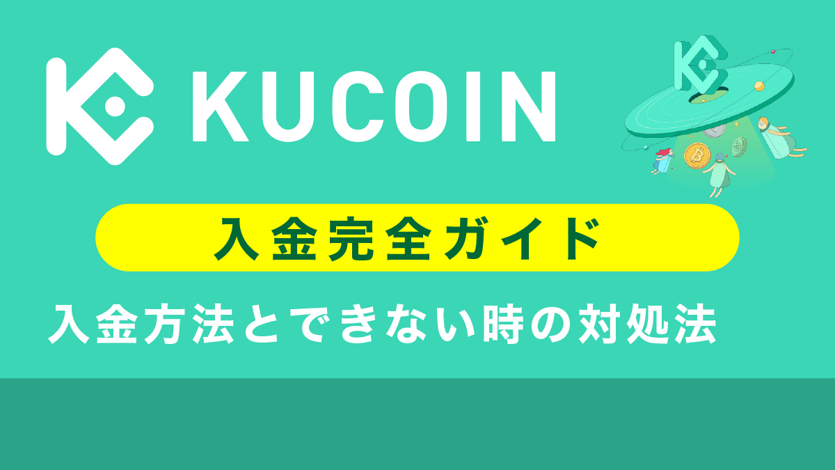 Kucoin(クーコイン)の入金ガイド|方法から入金できない対処法まで徹底解説 Kucoin