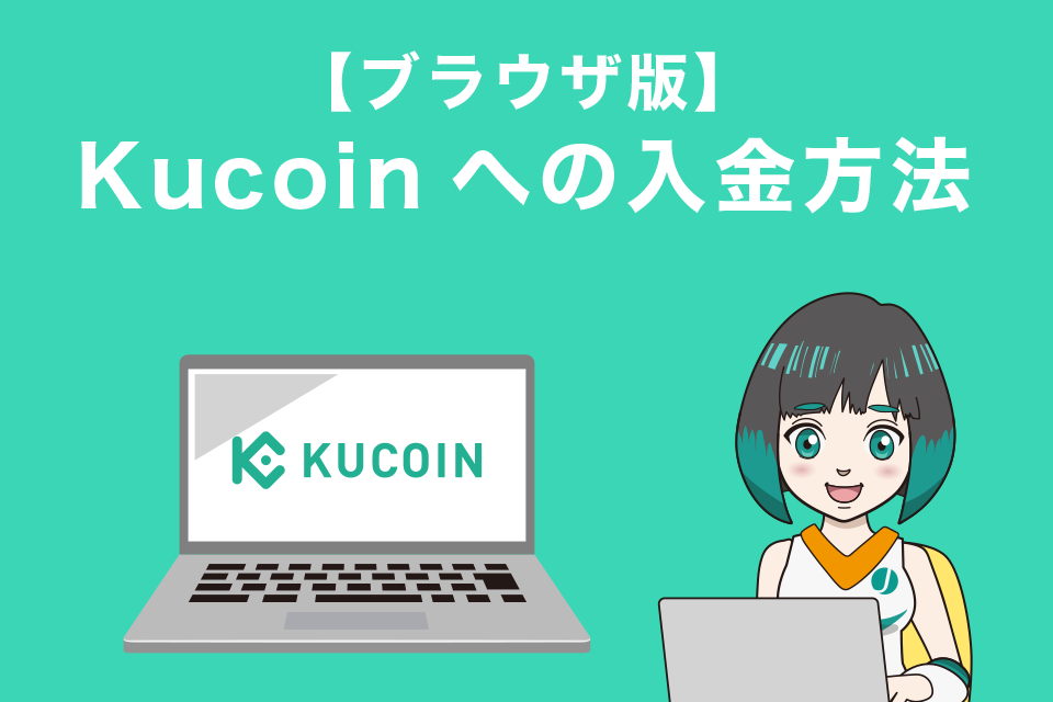 Kucoinへの入金方法【ブラウザ版】