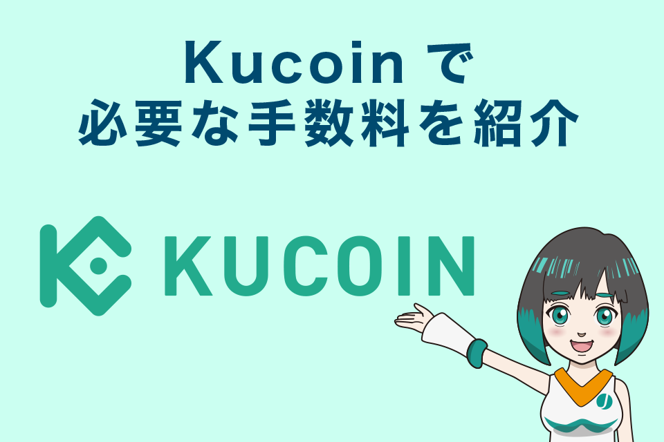 Kucoin（クーコイン）で必要な手数料を紹介
