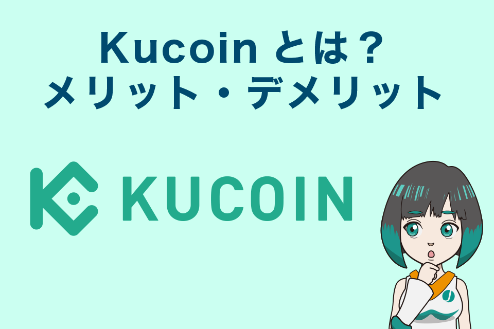 Kucoin（クーコイン）とは？メリット・デメリットを紹介