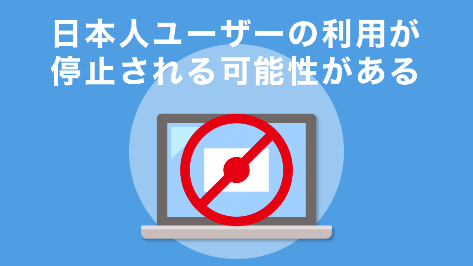 日本人ユーザーの利用が停止される可能性がある