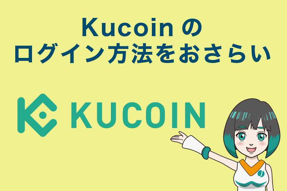 Kucoin（クーコイン）のログイン方法をおさらい