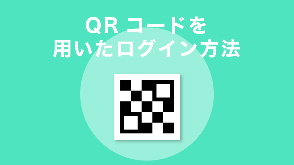 【補足】QRコードを用いたログイン方法