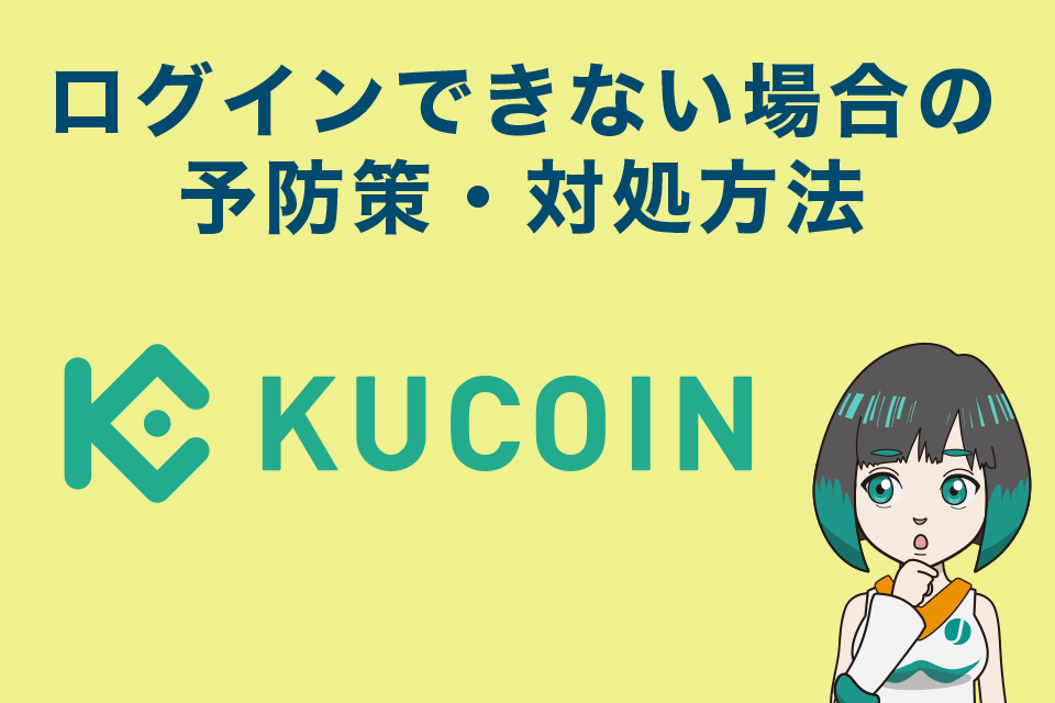 Kucoin（クーコイン）でログインできない場合の予防策・対処方法