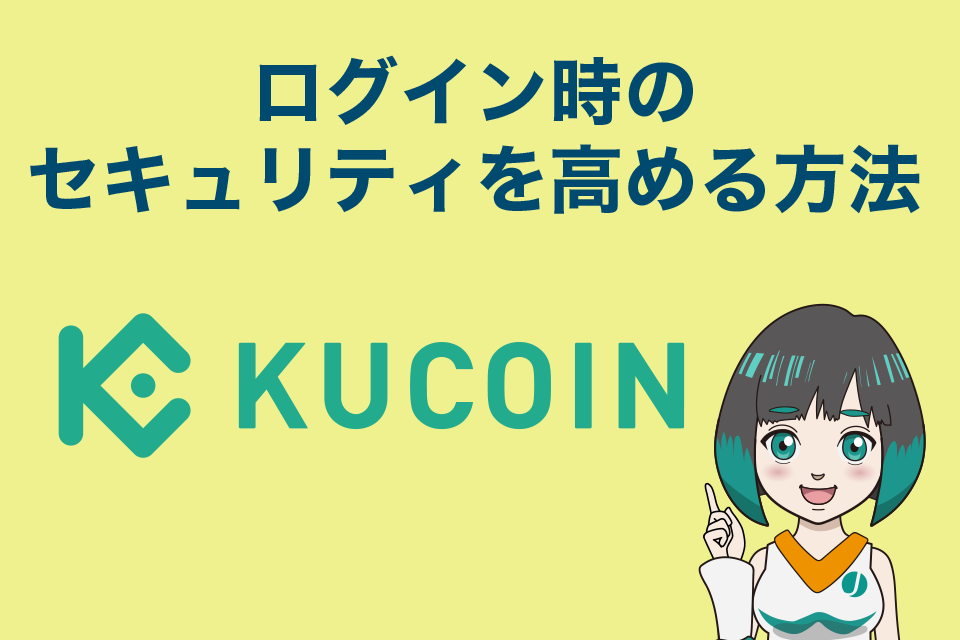 Kucoin（クーコイン）でログイン時のセキュリティを高める方法