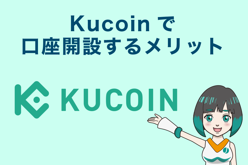 Kucoin（クーコイン）で口座開設する8つのメリット